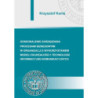 Doskonalenie zarządzania procesami biznesowymi w organizacji z wykorzystaniem modeli dojrzałości i technologii informacyjno-komunikacyjnych [E-Book] [pdf]