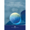 Problemy rozwojowe  i powiązania gospodarcze  w wymiarze międzynarodowym. Wyniki wybranych badań [E-Book] [pdf]