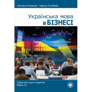 Українська мова в бізнесі [E-Book] [mobi]