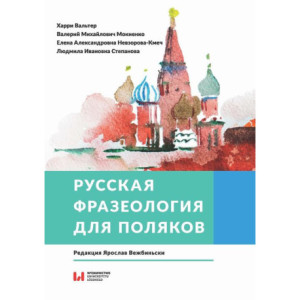 Русская фразеология для поляков [E-Book] [pdf]