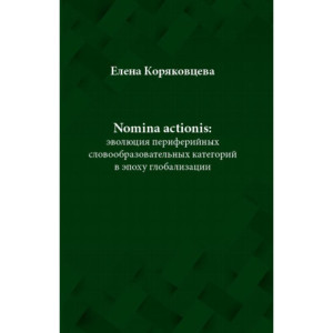 Nomina actionis эволюция периферийных словообразовательных категорий в эпоху глобализации [E-Book] [pdf]