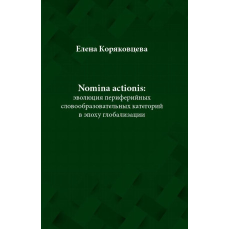 Nomina actionis эволюция периферийных словообразовательных категорий в эпоху глобализации [E-Book] [pdf]