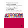 Современные тренды в межкультурной коммуникации и дидактике / Contemporary Trends in Intercultural Communication and Didactics [E-Book] [pdf]