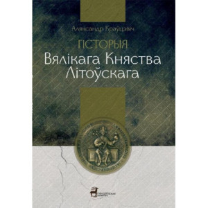 Historia Wielkiego Księstwa Litewskiego [E-Book] [epub]