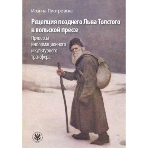Рецепция позднего Льва Толстого в польской прессе [E-Book] [mobi]