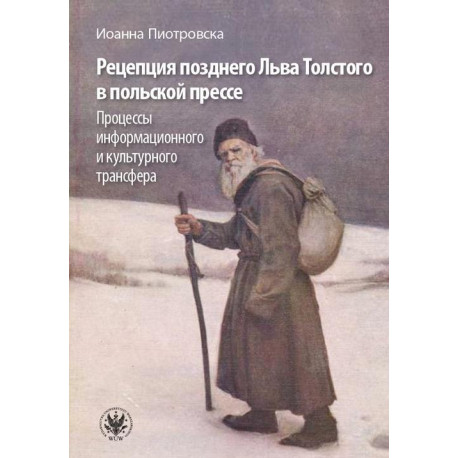 Рецепция позднего Льва Толстого в польской прессе [E-Book] [epub]