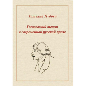 Gogolowski tekst we współczesnej prozie rosyjskiej [E-Book] [pdf]