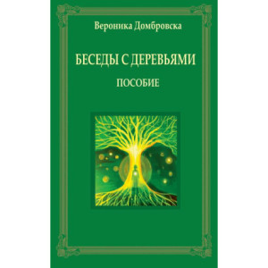 Беседы с деревьями [E-Book] [epub]